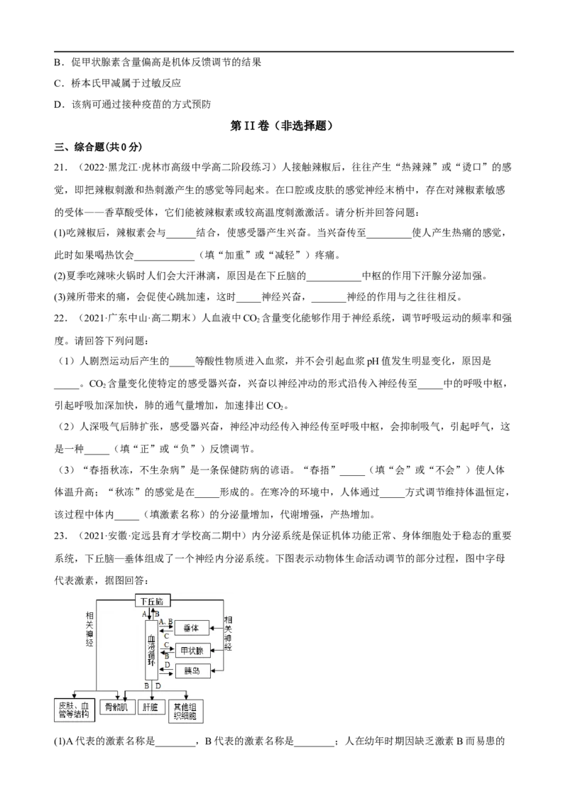 解密12体液调节（分层训练)（原卷版）_通用版（老高考）复习资料_2023年复习资料_二轮复习_高频考点解密2023年高考生物二轮复习讲义+分层训练（全国通用）