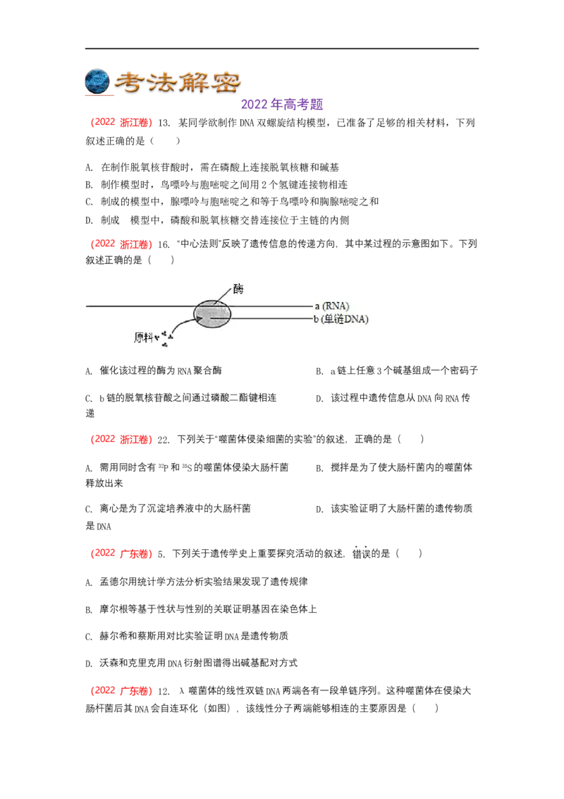 解密08遗传的分子学基础（讲义)（学生版）_通用版（老高考）复习资料_2023年复习资料_二轮复习_高频考点解密2023年高考生物二轮复习讲义+分层训练（全国通用）