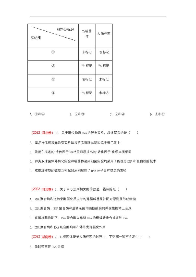 解密08遗传的分子学基础（讲义)（学生版）_通用版（老高考）复习资料_2023年复习资料_二轮复习_高频考点解密2023年高考生物二轮复习讲义+分层训练（全国通用）