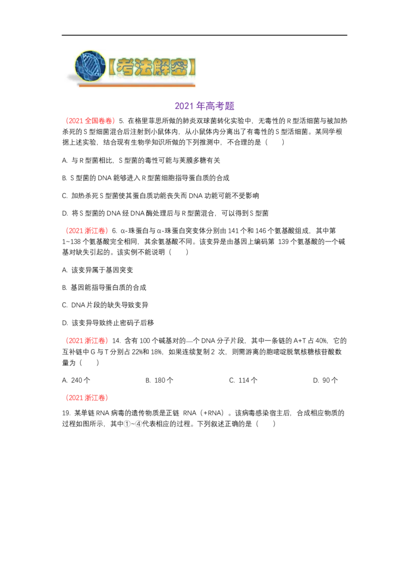 解密08遗传的分子学基础（讲义)（学生版）_通用版（老高考）复习资料_2023年复习资料_二轮复习_高频考点解密2023年高考生物二轮复习讲义+分层训练（全国通用）