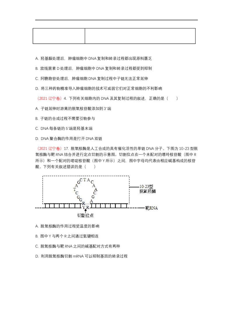 解密08遗传的分子学基础（讲义)（学生版）_通用版（老高考）复习资料_2023年复习资料_二轮复习_高频考点解密2023年高考生物二轮复习讲义+分层训练（全国通用）