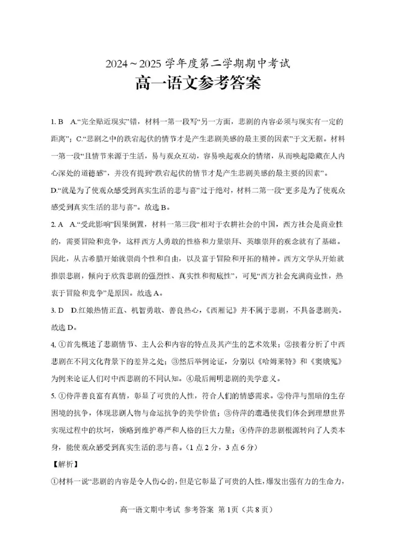 茂名市电白区2024--2025学年度第二学期高一年级语文期中考试高一语文期中（参考答案）_2025年05月试卷_0519广东省茂名市电白区2024-2025学年高一下学期期中考试
