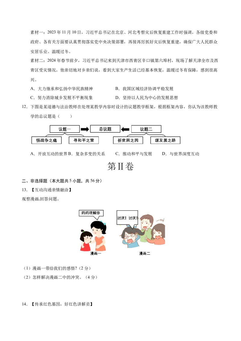 道德与法治（安徽卷）（考试版A4）_9道法中考复习_2024年中考复习资料_中考模拟卷_二模_道德与法治（安徽卷）-：2024年中考第二次模拟考试