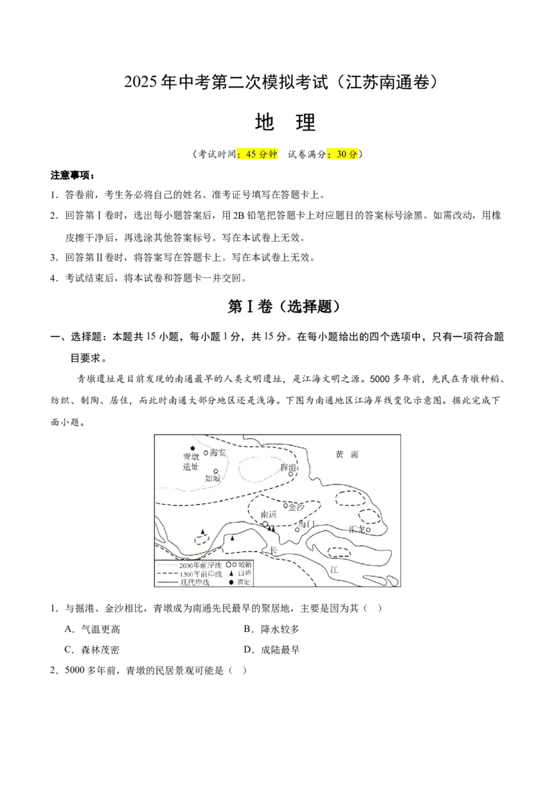 地理（江苏南通卷）（考试版）_7地理中考复习_赠送：2025中考模拟题_2025年地理二模_地理（江苏南通卷）-2025年中考第二次全真模拟题_地理（江苏南通卷）-2025年中考第二次全真模拟题