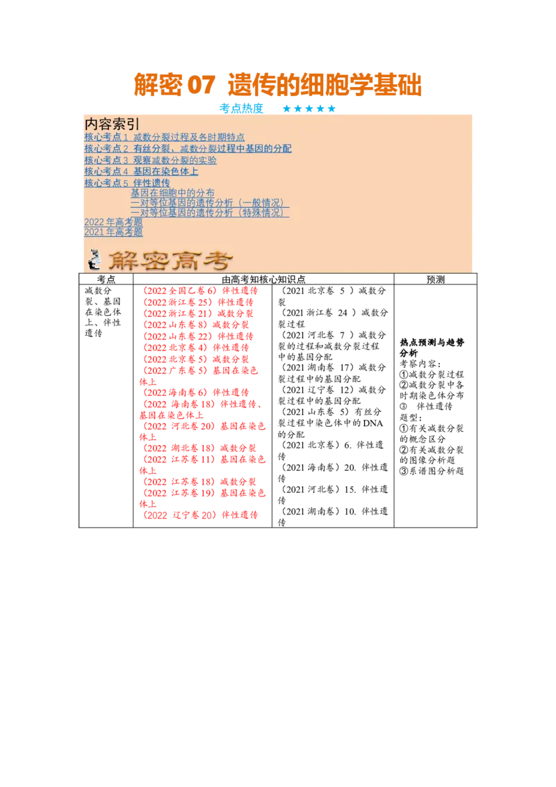 解密07遗传的细胞学基础（讲义)（教师版）_新高考复习资料_2023年新高考复习资料_二轮复习_高频考点解密2023年高考生物二轮复习讲义+分层训练（全国通用）288808838