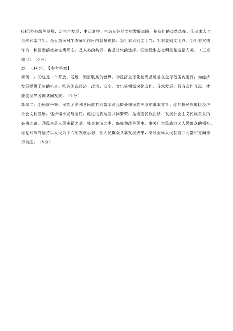 道德与法治（济南卷）（参考答案及评分标准）_9道法中考复习_2024年中考复习资料_中考模拟卷_一模_道德与法治（山东济南卷）-2024年中考第一次模拟考试