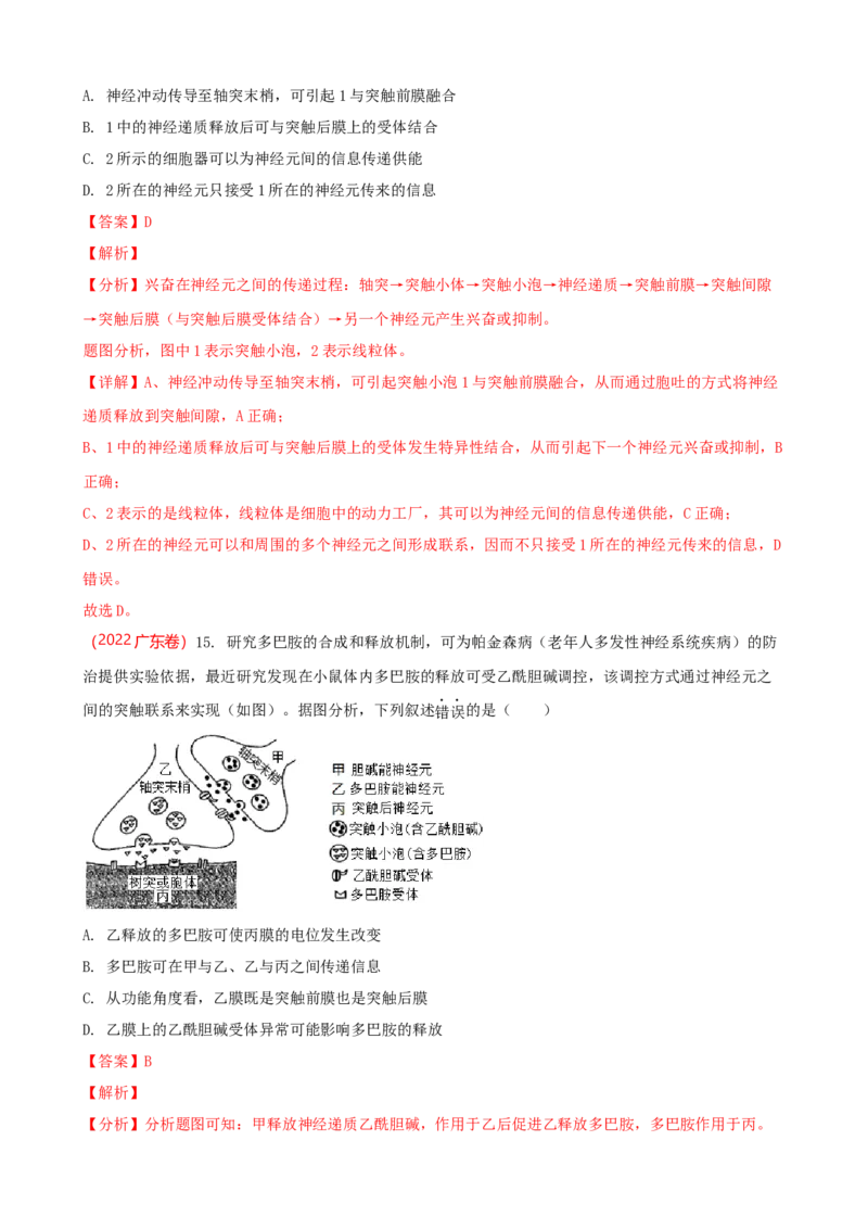 解密11神经调节（讲义)（教师版）_新高考复习资料_2023年新高考复习资料_二轮复习_高频考点解密2023年高考生物二轮复习讲义+分层训练（全国通用）288808838