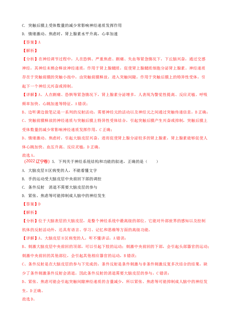 解密11神经调节（讲义)（教师版）_新高考复习资料_2023年新高考复习资料_二轮复习_高频考点解密2023年高考生物二轮复习讲义+分层训练（全国通用）288808838