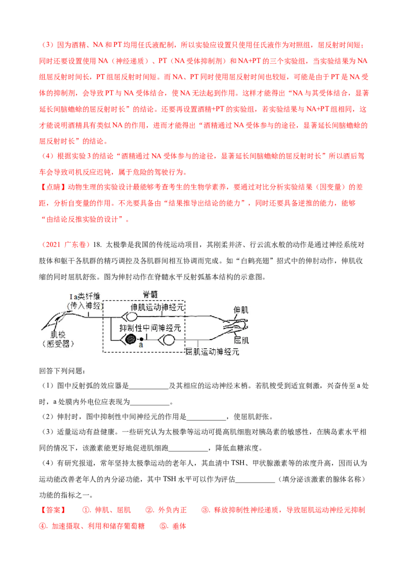 解密11神经调节（讲义)（教师版）_新高考复习资料_2023年新高考复习资料_二轮复习_高频考点解密2023年高考生物二轮复习讲义+分层训练（全国通用）288808838