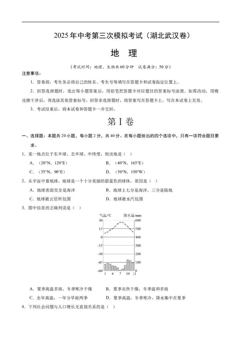 地理（湖北武汉卷）（考试版）_7地理中考复习_赠送：2025中考模拟题_2025年地理三模_地理（湖北武汉卷）-2025年中考第三次模拟考试_中考第三次模拟（湖北武汉）