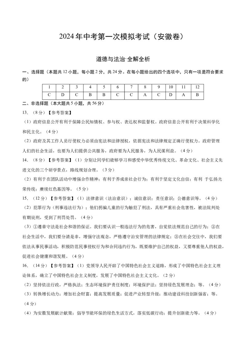道德与法治（安徽卷）（参考答案及评分标准）_9道法中考复习_2024年中考复习资料_中考模拟卷_一模_道德与法治（安徽卷）-2024年中考第一次模拟考试