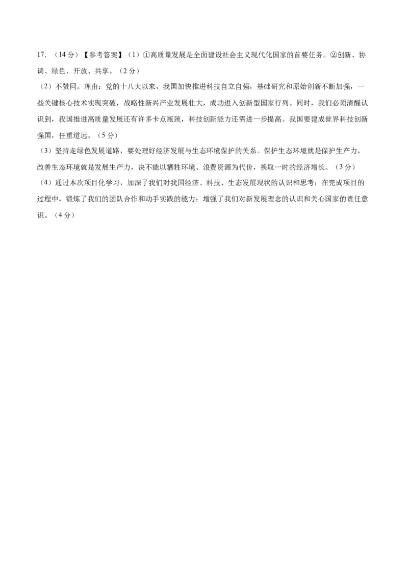道德与法治（安徽卷）（参考答案及评分标准）_9道法中考复习_2024年中考复习资料_中考模拟卷_一模_道德与法治（安徽卷）-2024年中考第一次模拟考试
