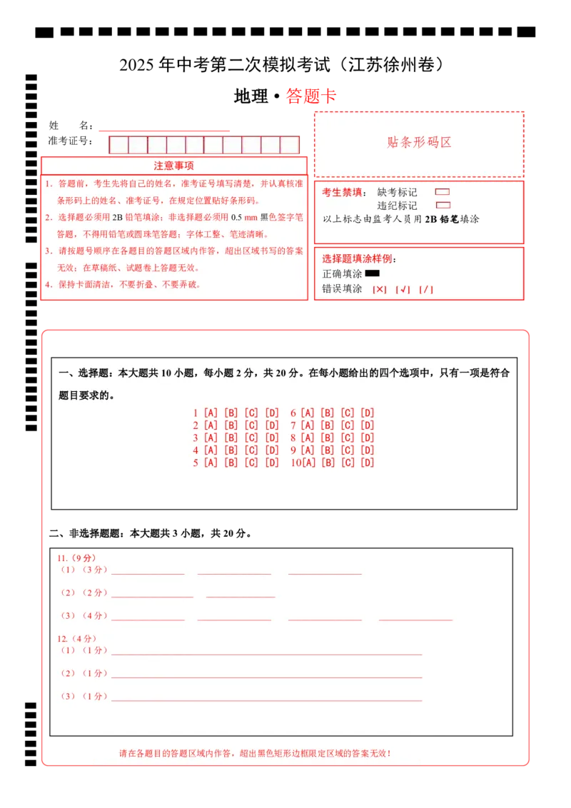 地理（江苏徐州卷）（答题卡）_7地理中考复习_赠送：2025中考模拟题_2025年地理二模_地理（江苏徐州卷）-2025年中考第二次全真模拟题