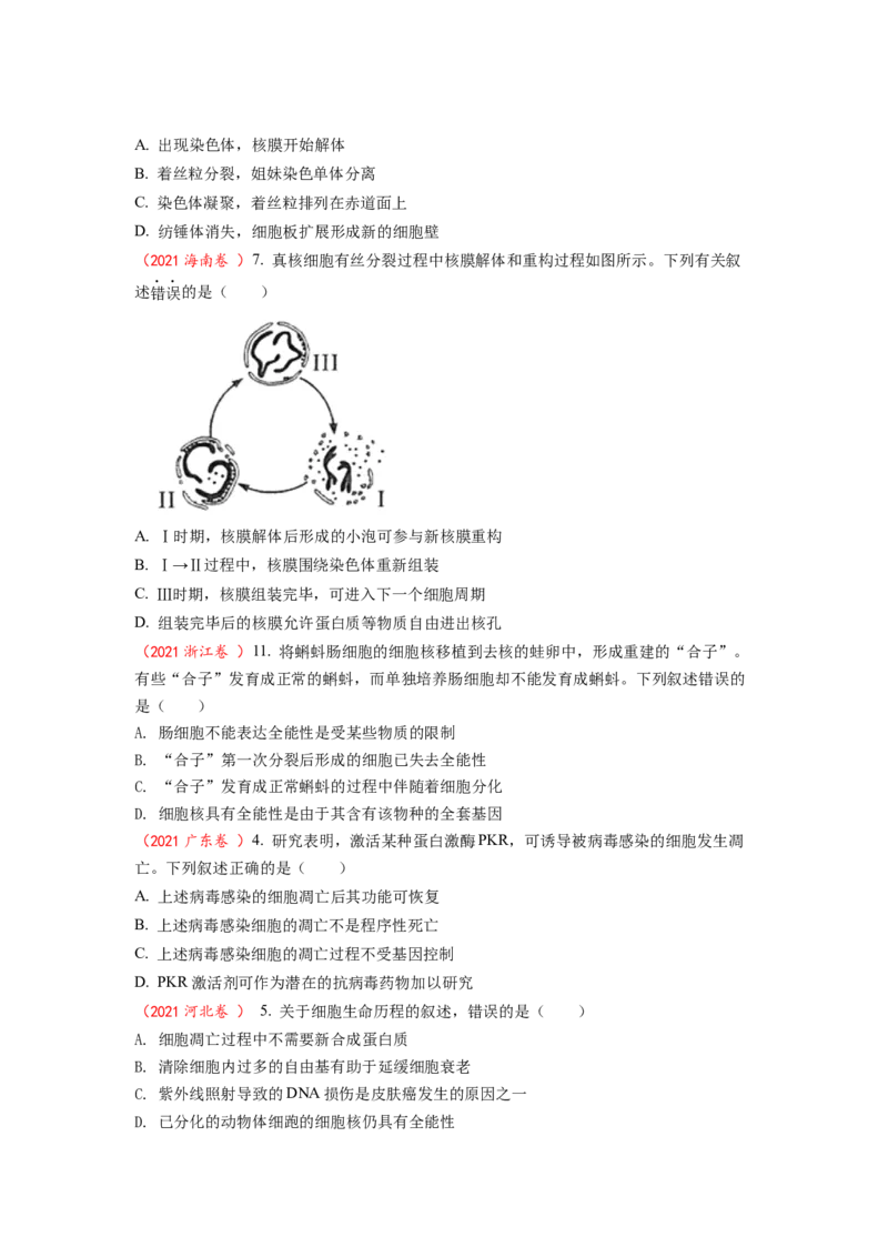 解密05细胞的生命历程（讲义)（学生版）_通用版（老高考）复习资料_2023年复习资料_二轮复习_高频考点解密2023年高考生物二轮复习讲义+分层训练（全国通用）