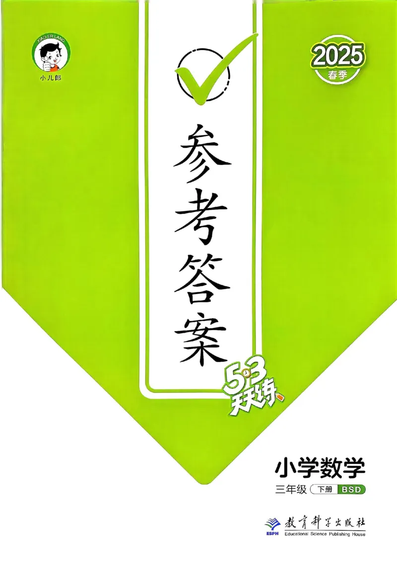 北师数学答案3下_26春53小学系列合集_1-6年级数学下册北师大版《53天天练》_25春53天天练北师数学3下
