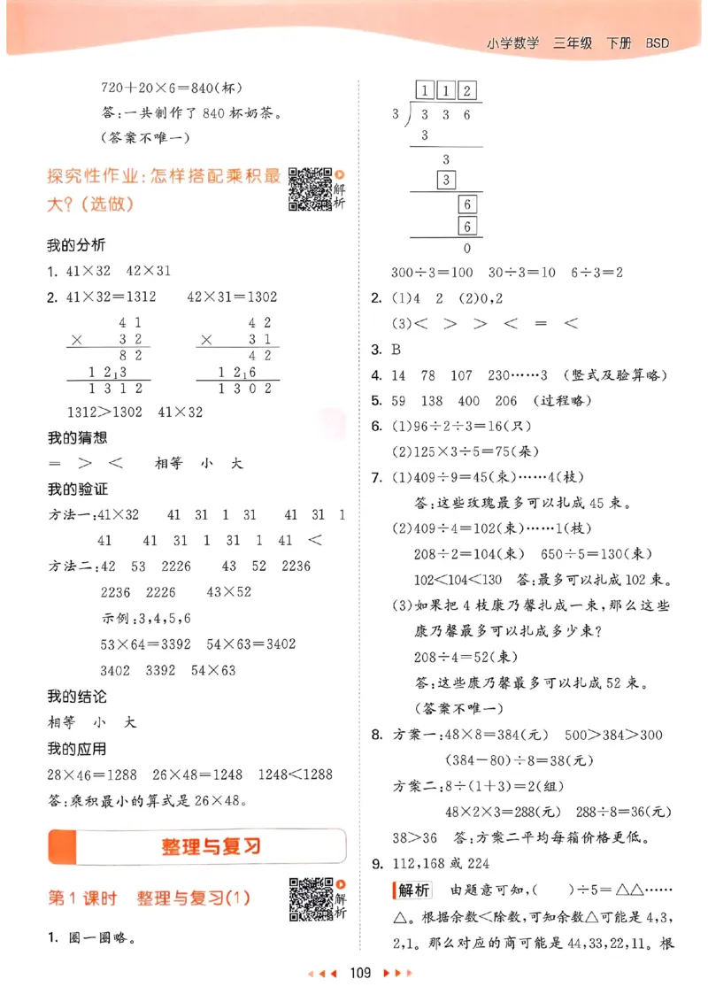 北师数学答案3下_26春53小学系列合集_1-6年级数学下册北师大版《53天天练》_25春53天天练北师数学3下