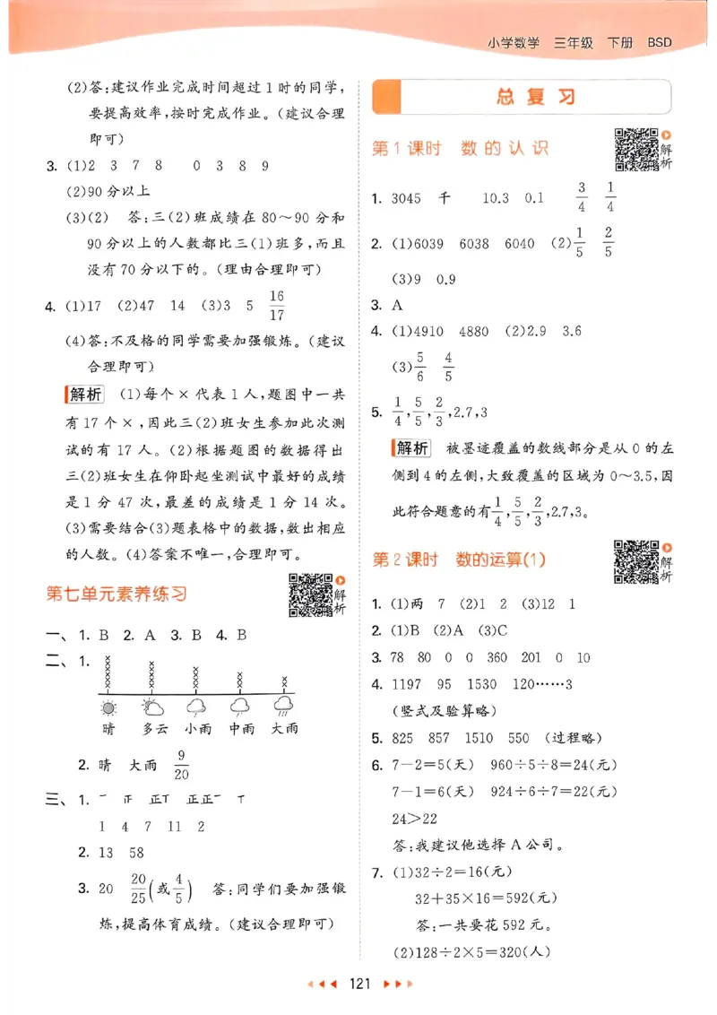 北师数学答案3下_26春53小学系列合集_1-6年级数学下册北师大版《53天天练》_25春53天天练北师数学3下