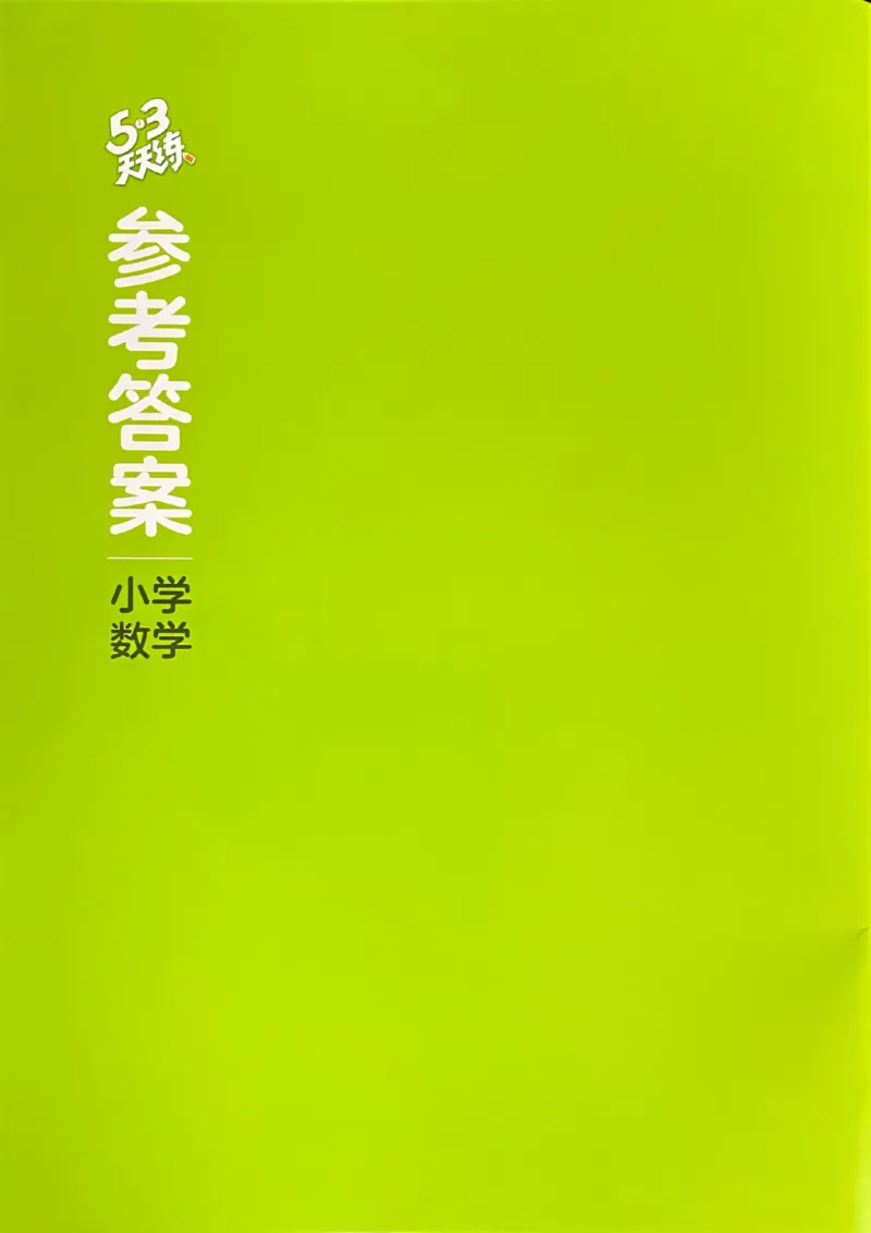 北师数学答案3下_26春53小学系列合集_1-6年级数学下册北师大版《53天天练》_25春53天天练北师数学3下