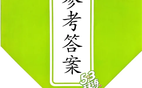 北师数学答案3下_26春53小学系列合集_1-6年级数学下册北师大版《53天天练》_25春53天天练北师数学3下