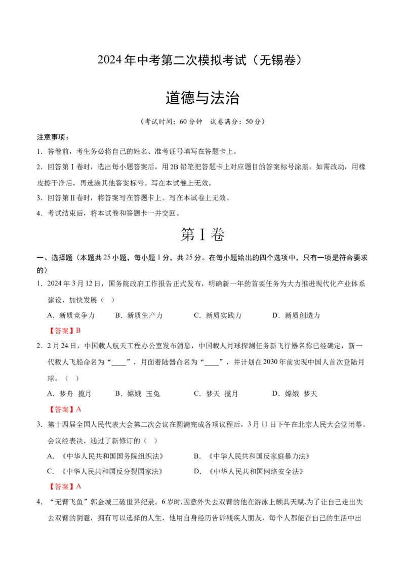 道德与法治（无锡卷）（全解全析）_9道法中考复习_2024年中考复习资料_中考模拟卷_二模_道德与法治（无锡卷）-：2024年中考第二次模拟考试