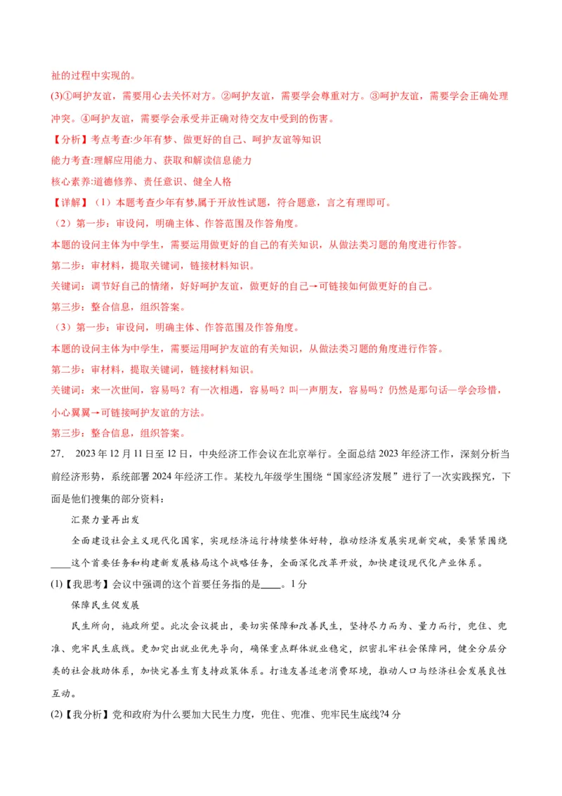 道德与法治（无锡卷）（全解全析）_9道法中考复习_2024年中考复习资料_中考模拟卷_二模_道德与法治（无锡卷）-：2024年中考第二次模拟考试
