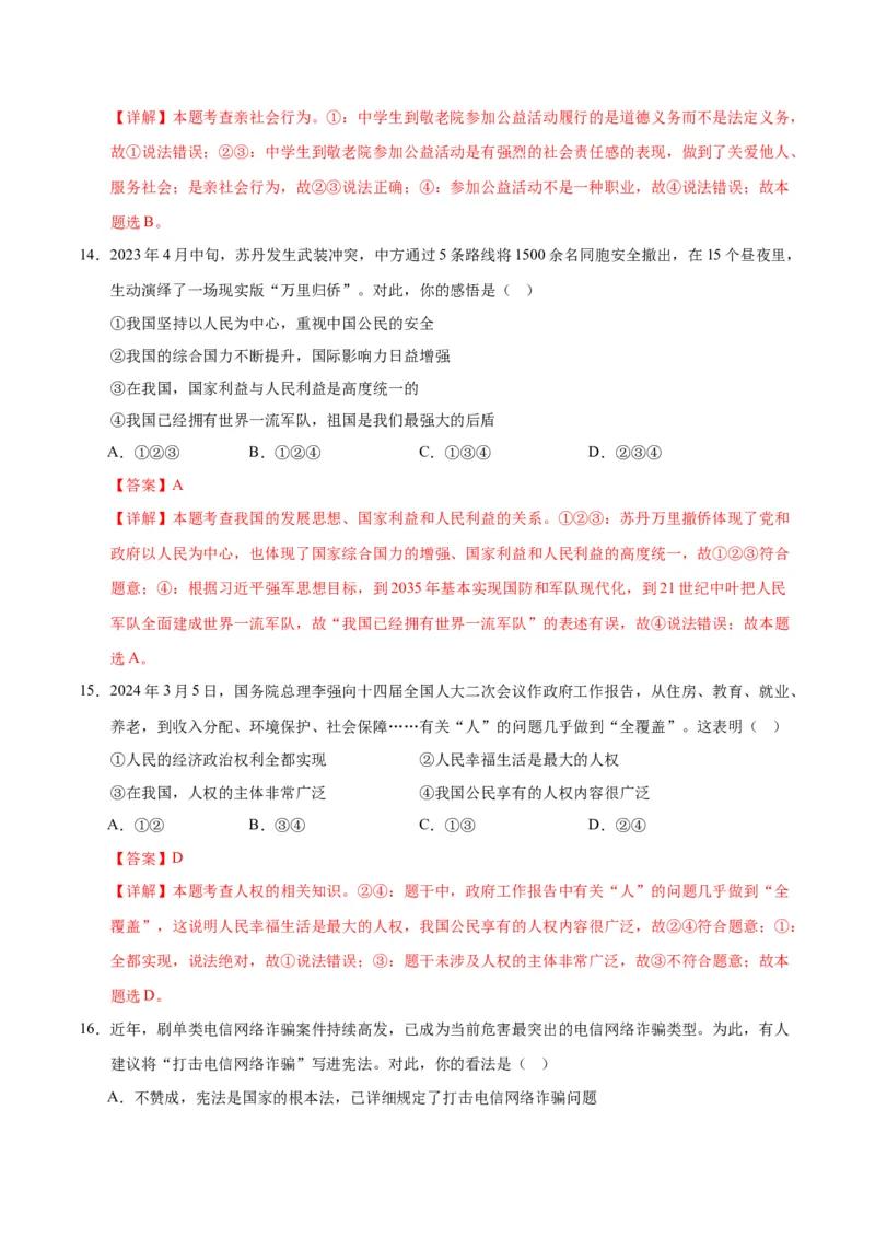 道德与法治（无锡卷）（全解全析）_9道法中考复习_2024年中考复习资料_中考模拟卷_二模_道德与法治（无锡卷）-：2024年中考第二次模拟考试