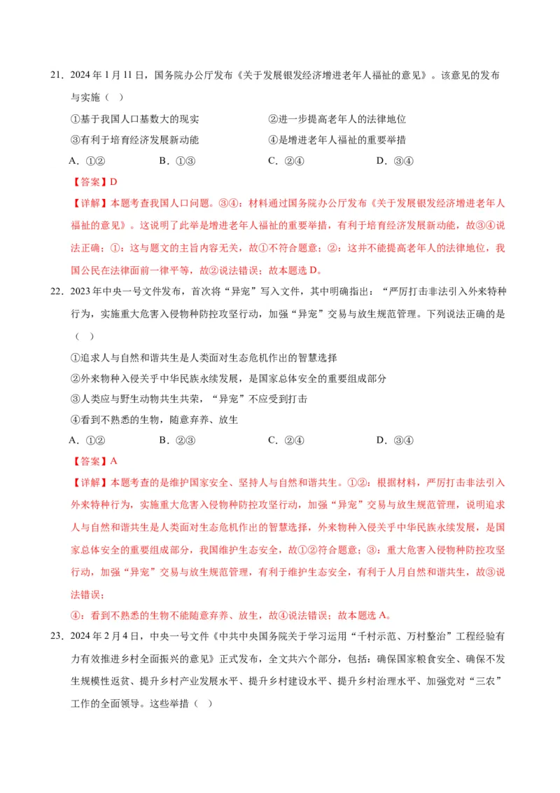 道德与法治（无锡卷）（全解全析）_9道法中考复习_2024年中考复习资料_中考模拟卷_二模_道德与法治（无锡卷）-：2024年中考第二次模拟考试
