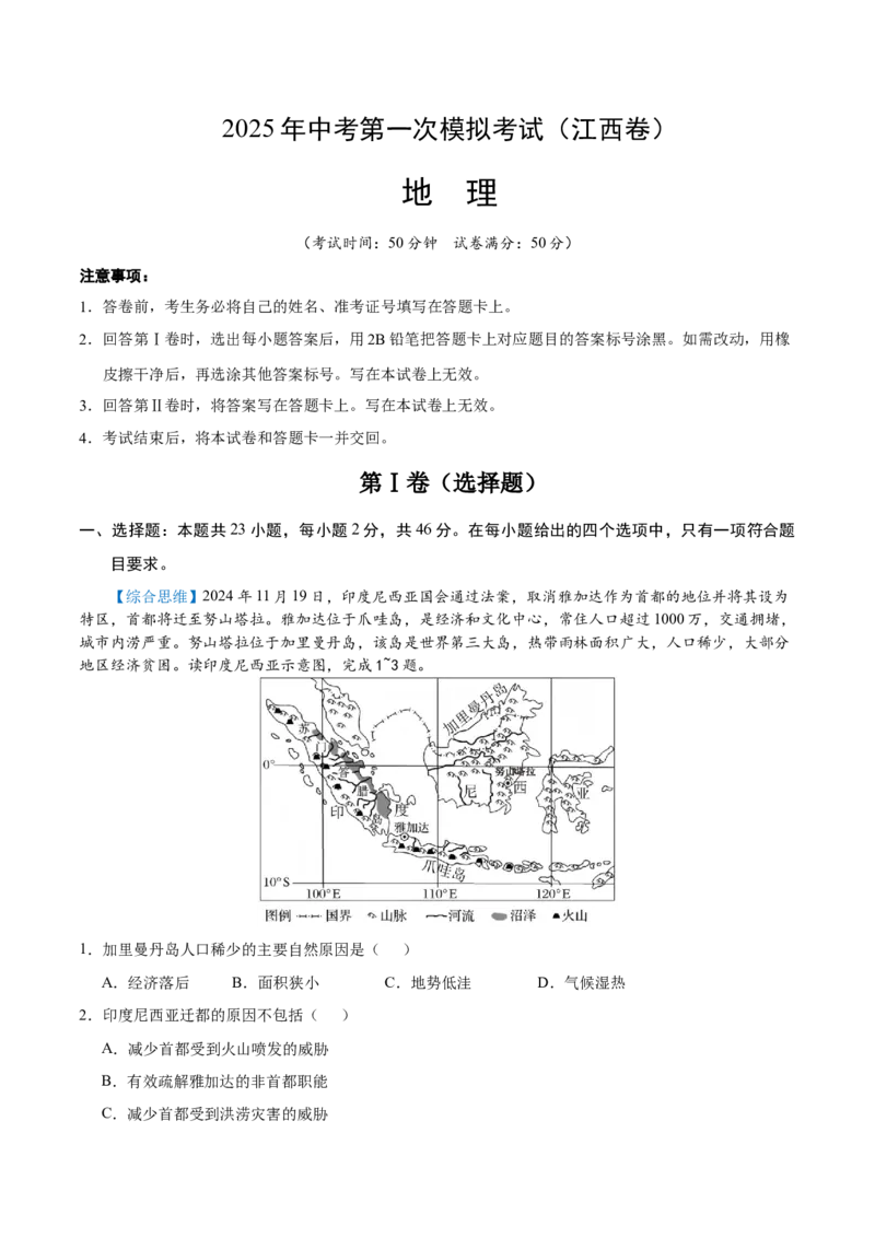 地理（江西卷）（全解全析）_7地理中考复习_赠送：2025中考模拟题_2025年地理一模_地理（江西卷）-2025年中考第一次全真模拟题