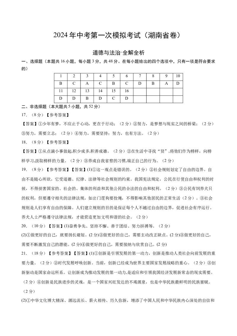 道德与法治（湖南卷）（参考答案及评分标准）_9道法中考复习_2024年中考复习资料_中考模拟卷_一模_道德与法治（湖南卷）-2024年中考第一次模拟考试