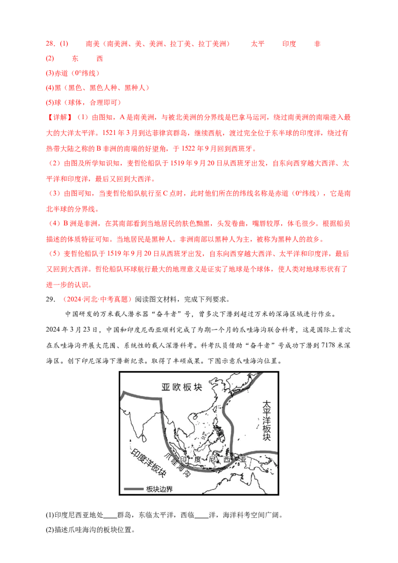 好题汇编2024年中考地理真题分类汇编01地球（解析版）_7地理中考复习_2025中考复习资料_备战20252024年中考地理真题分类汇编