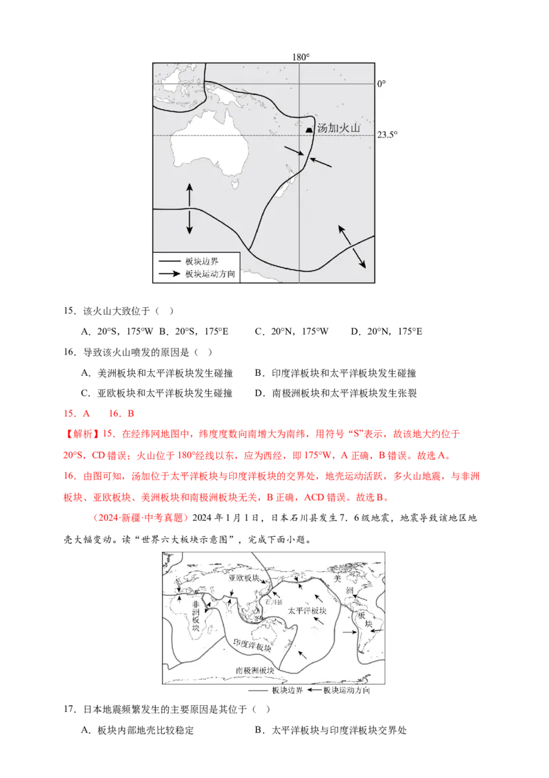 好题汇编2024年中考地理真题分类汇编01地球（解析版）_7地理中考复习_2025中考复习资料_备战20252024年中考地理真题分类汇编