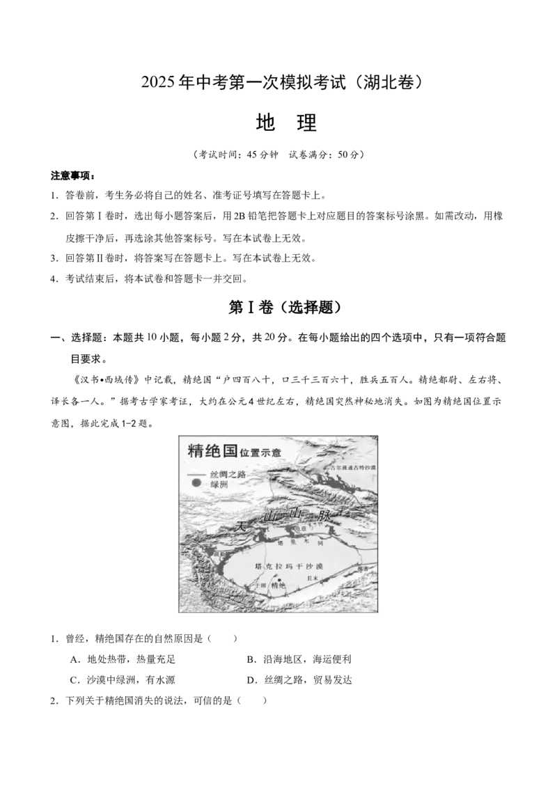 地理（湖北卷）（全解全析）_7地理中考复习_赠送：2025中考模拟题_2025年地理一模_地理（湖北卷）-2025年中考第一次全真模拟题