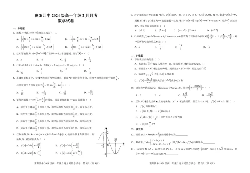 襄阳四中2024级高一年级2月月考数学试卷_2025年03月试卷_0314湖北省襄阳市第四中学2024-2025学年高一下学期2月月考