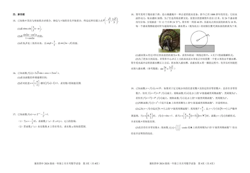 襄阳四中2024级高一年级2月月考数学试卷_2025年03月试卷_0314湖北省襄阳市第四中学2024-2025学年高一下学期2月月考