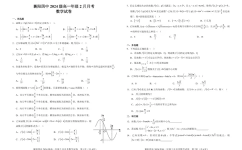 襄阳四中2024级高一年级2月月考数学试卷_2025年03月试卷_0314湖北省襄阳市第四中学2024-2025学年高一下学期2月月考