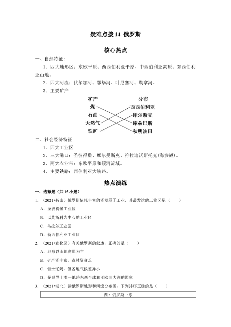 备战2023年地理新中考二轮复习热点透析疑难点拨14俄罗斯（原卷版）_7地理中考复习_2023年中考复习资料_二轮复习_备战2023年地理新中考二轮复习疑难点拨（解析版+原卷版）