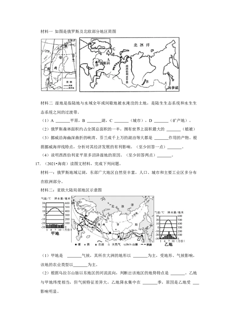 备战2023年地理新中考二轮复习热点透析疑难点拨14俄罗斯（原卷版）_7地理中考复习_2023年中考复习资料_二轮复习_备战2023年地理新中考二轮复习疑难点拨（解析版+原卷版）