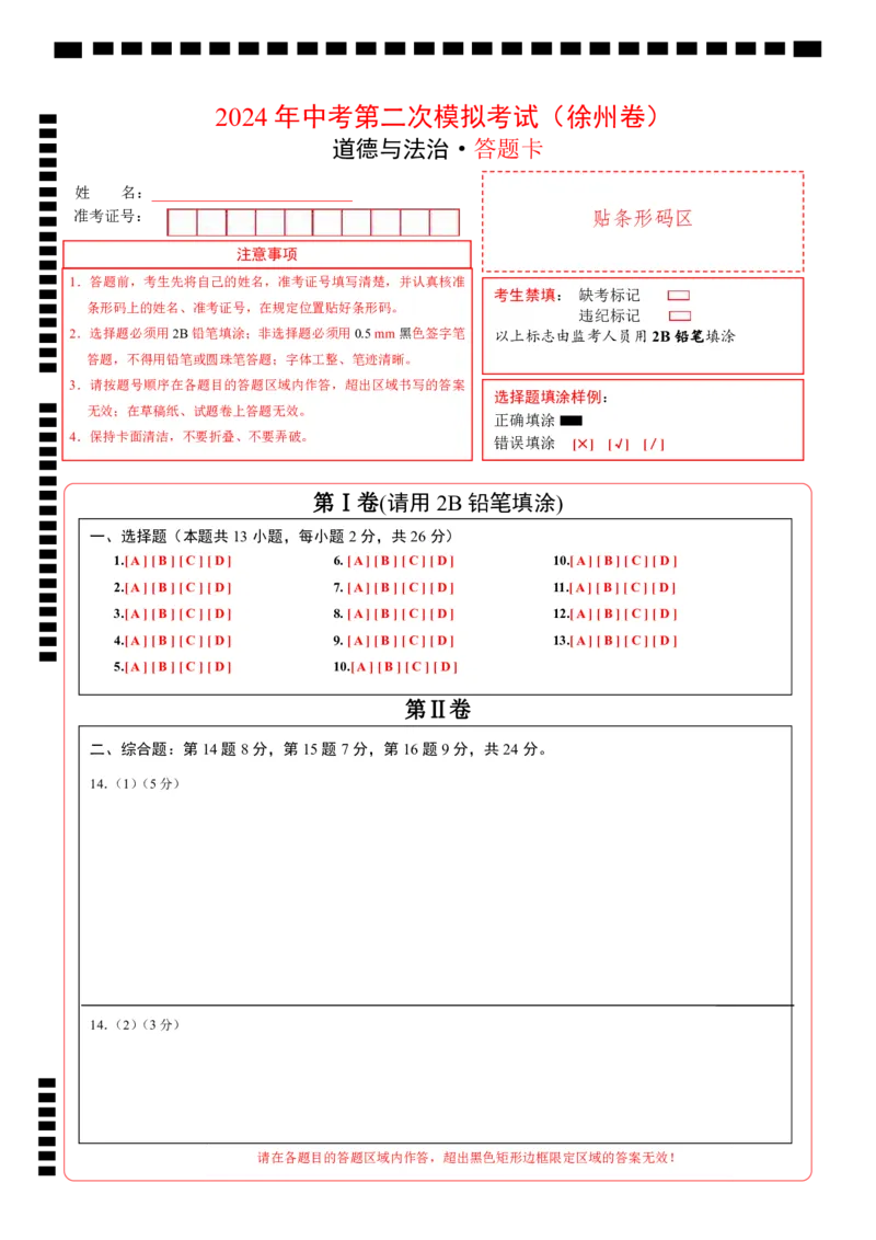 道德与法治（徐州卷）（答题卡）_9道法中考复习_2024年中考复习资料_中考模拟卷_二模_道德与法治（徐州卷）-：2024年中考第二次模拟考试