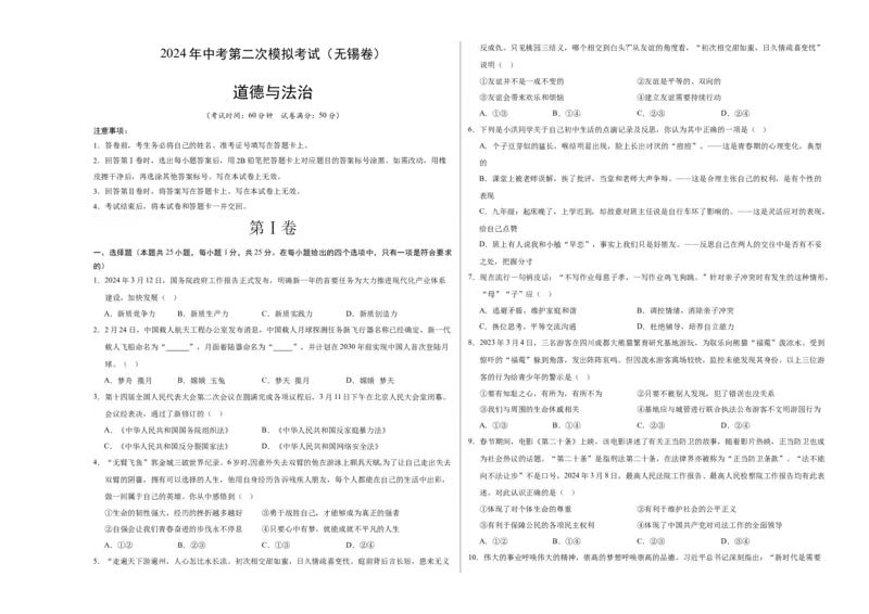 道德与法治（无锡卷）（考试版A3）_9道法中考复习_2024年中考复习资料_中考模拟卷_二模_道德与法治（无锡卷）-：2024年中考第二次模拟考试