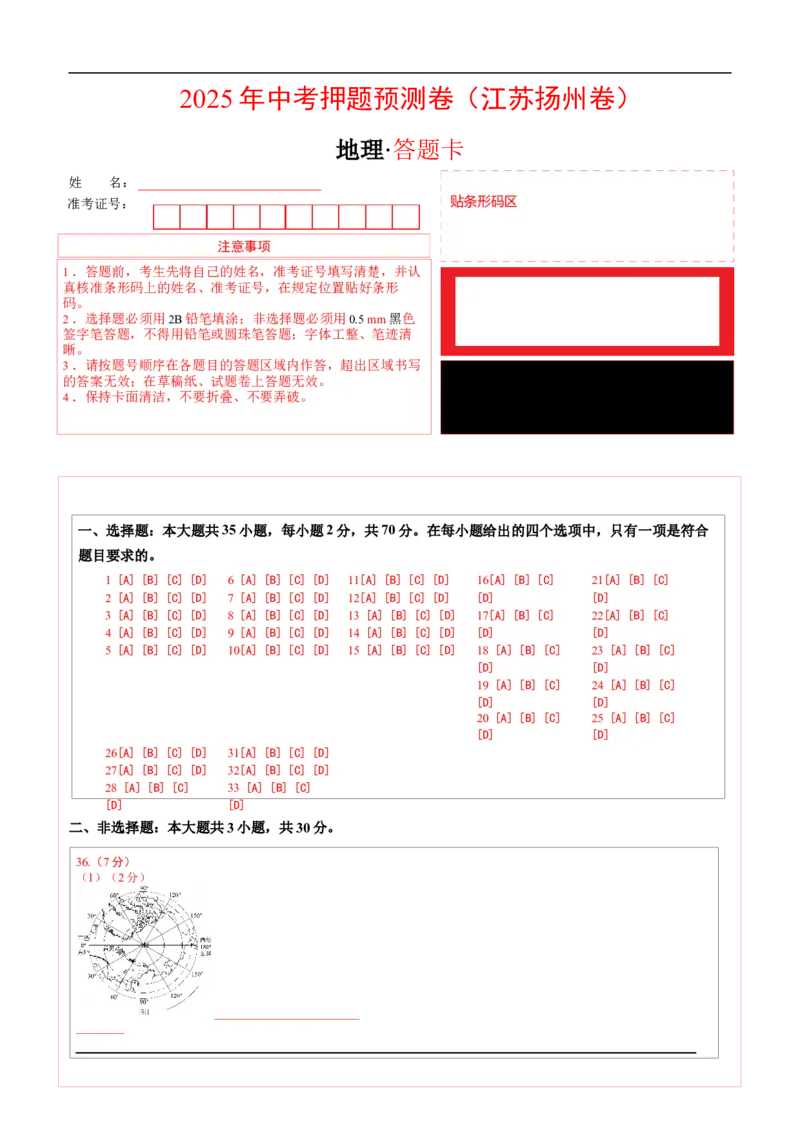 地理（江苏扬州卷）（答题卡）_7地理中考复习_赠送：2025中考模拟题_2025年地理押题预测_地理（江苏扬州卷）-2025年中考押题预测卷