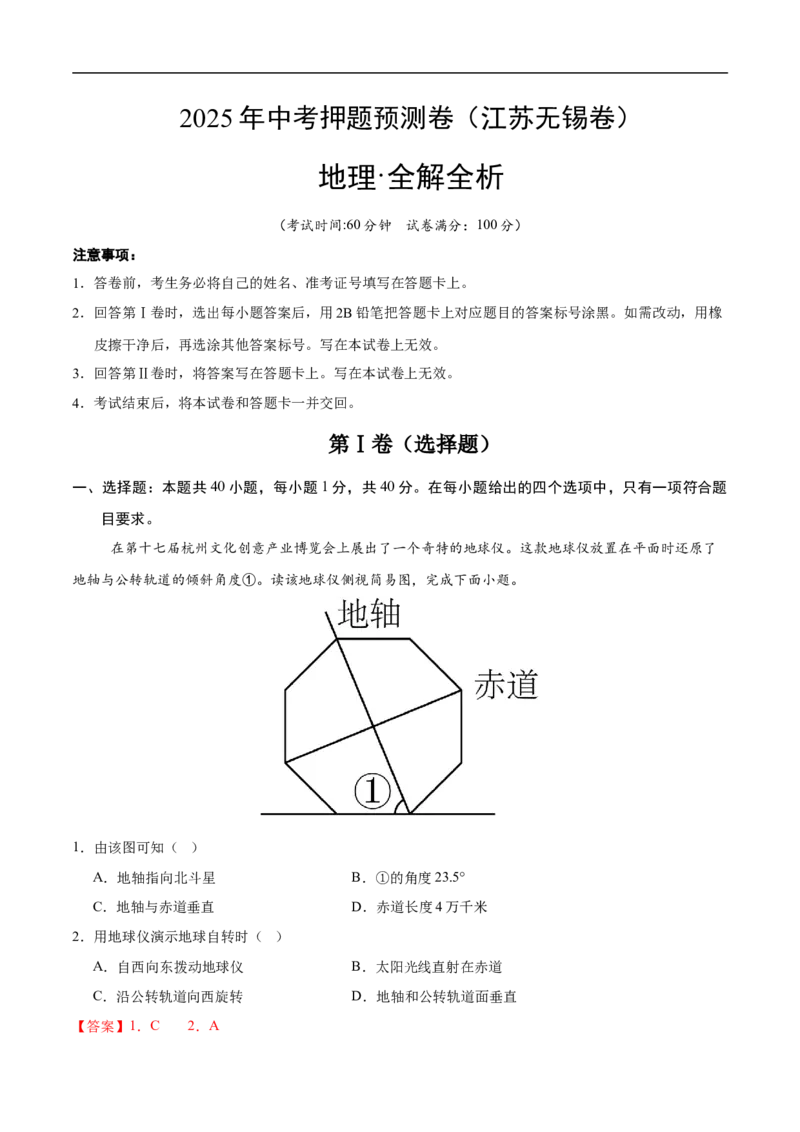地理（江苏无锡卷）（全解全析）_7地理中考复习_赠送：2025中考模拟题_2025年地理押题预测_地理（江苏无锡卷）-2025年中考押题预测卷