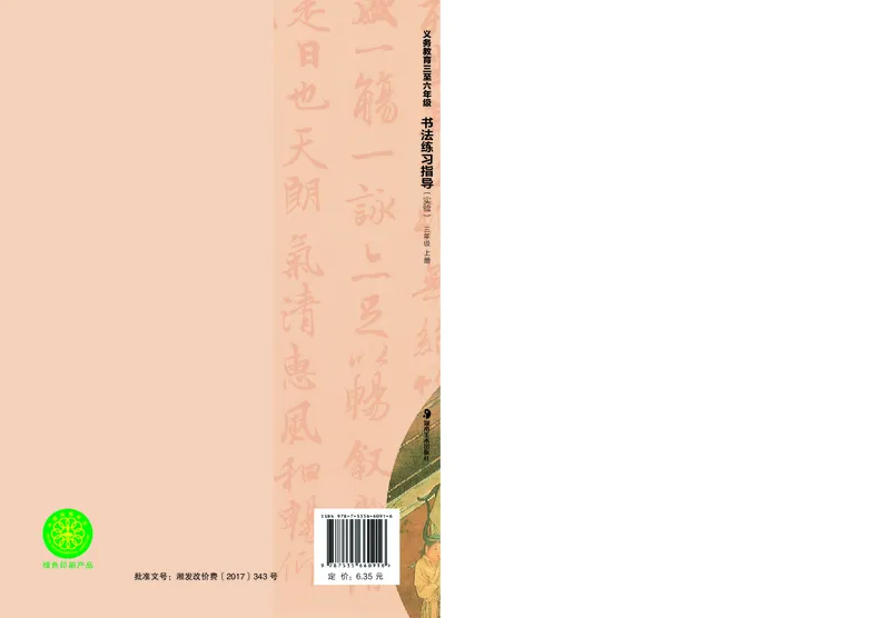 （湖南美术出版社）书法练习指导三上_电子课本_小学电子课本_12书法_湘美版