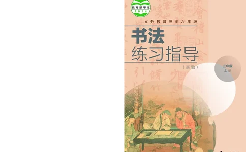 （湖南美术出版社）书法练习指导三上_电子课本_小学电子课本_12书法_湘美版