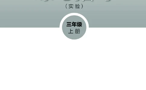 （湖南美术出版社）书法练习指导三上_电子课本_小学电子课本_12书法_湘美版