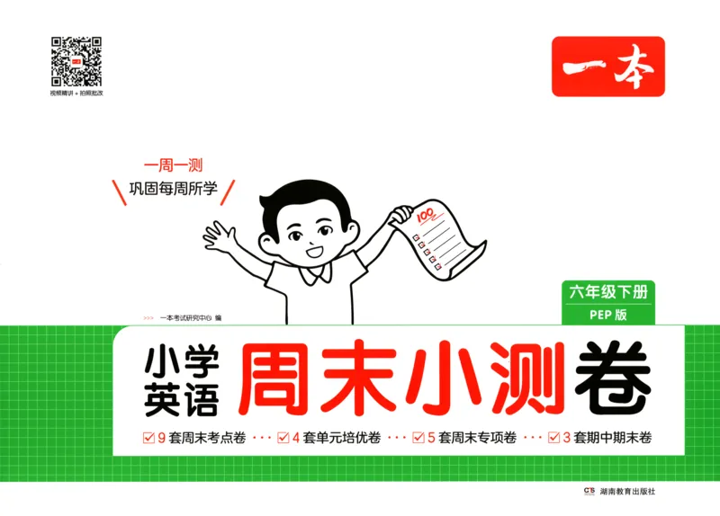 六年级英语下册人教PEP版25春《一本周末小测卷》_2026春季学期_周末预测小卷_06325春英语人教pep《周末小测卷》_六年级英语下册人教PEP版25春《周末小测卷》