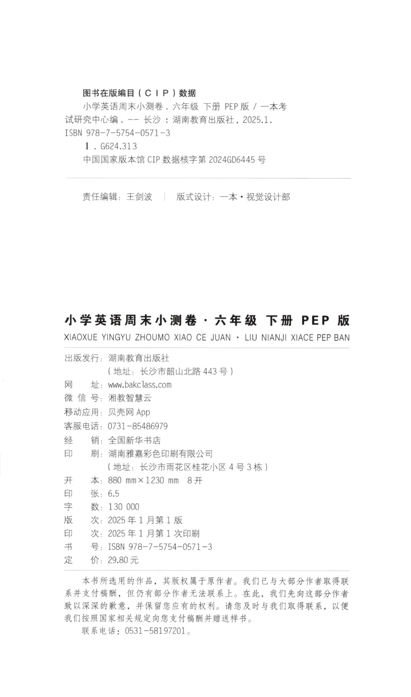 六年级英语下册人教PEP版25春《一本周末小测卷》_2026春季学期_周末预测小卷_06325春英语人教pep《周末小测卷》_六年级英语下册人教PEP版25春《周末小测卷》