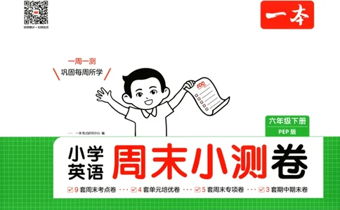 六年级英语下册人教PEP版25春《一本周末小测卷》_2026春季学期_周末预测小卷_06325春英语人教pep《周末小测卷》_六年级英语下册人教PEP版25春《周末小测卷》