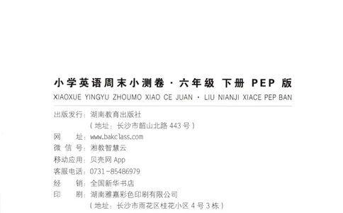 六年级英语下册人教PEP版25春《一本周末小测卷》_2026春季学期_周末预测小卷_06325春英语人教pep《周末小测卷》_六年级英语下册人教PEP版25春《周末小测卷》