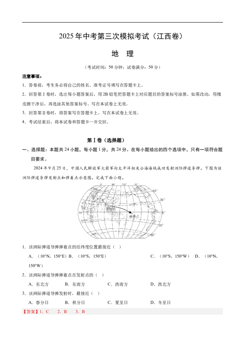 地理（江西卷）（全解全析）_7地理中考复习_赠送：2025中考模拟题_2025年地理三模_地理（江西卷）-2025年中考第三次模拟考试