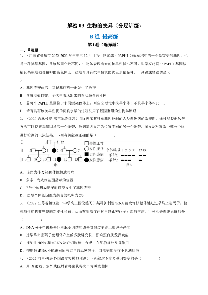 解密09生物的变异（分层训练)（原卷版）_通用版（老高考）复习资料_2023年复习资料_二轮复习_高频考点解密2023年高考生物二轮复习讲义+分层训练（全国通用）